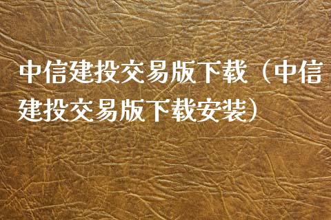 中信建投交易版下载(中信建投交易版下载安装)_期货交易_第1张_期货百科_期货喊单_期货行情_期货交易_原油期货_期货培训 中信建投交易版下载(中信建投交易版下载安装)_https://www.zcsm.com.cn_期货交易_第1张