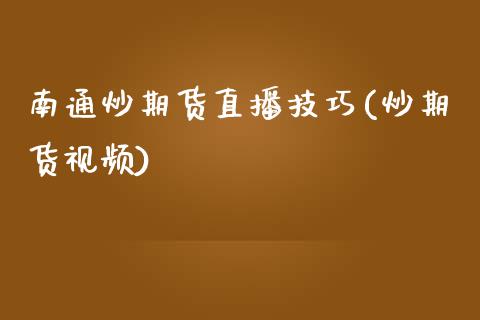 南通炒期货直播技巧(炒期货视频)_https://www.zcsm.com.cn_期货行情_第1张