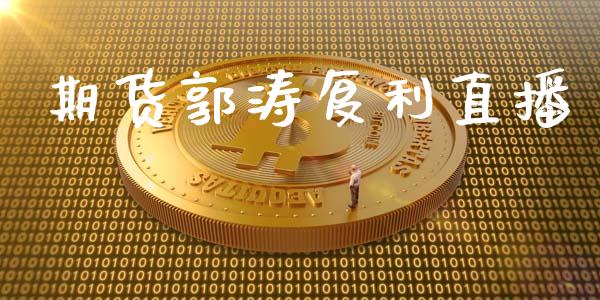 期货郭涛复利直播_https://www.zcsm.com.cn_期货百科_第1张