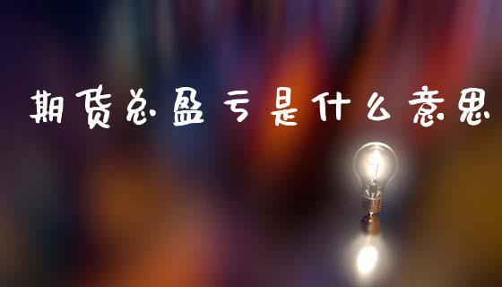 期货总盈亏是什么意思_期货交易_第1张_期货百科_期货喊单_期货行情_期货交易_原油期货_期货培训 期货总盈亏是什么意思_https://www.zcsm.com.cn_期货交易_第1张