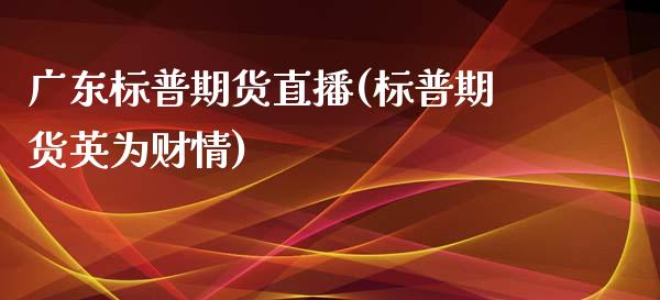 广东标普期货直播(标普期货英为财情)_https://www.zcsm.com.cn_期货培训_第1张