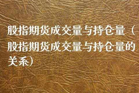 股指期货成交量与持仓量（股指期货成交量与持仓量的关系）_https://www.zcsm.com.cn_期货交易_第1张
