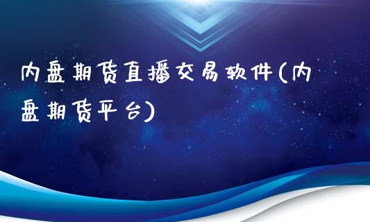 内盘期货直播交易软件(内盘期货平台)_https://www.zcsm.com.cn_期货百科_第1张
