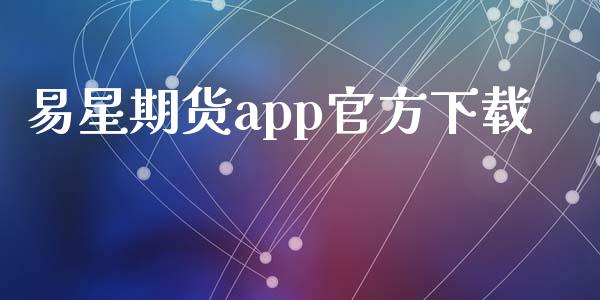 易星期货app官方下载_https://www.zcsm.com.cn_期货百科_第1张
