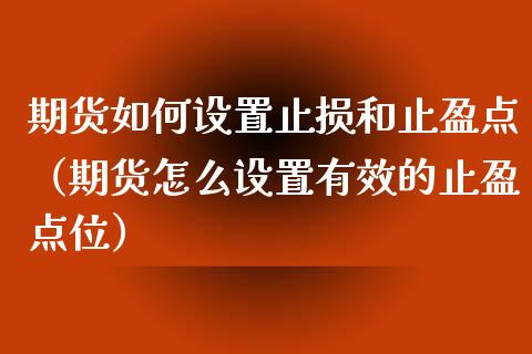 期货如何设置止损和止盈点（期货怎么设置有效的止盈点位）_https://www.zcsm.com.cn_期货交易_第1张