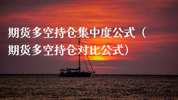 期货多空持仓集中度公式（期货多空持仓对比公式）_https://www.zcsm.com.cn_期货交易_第1张
