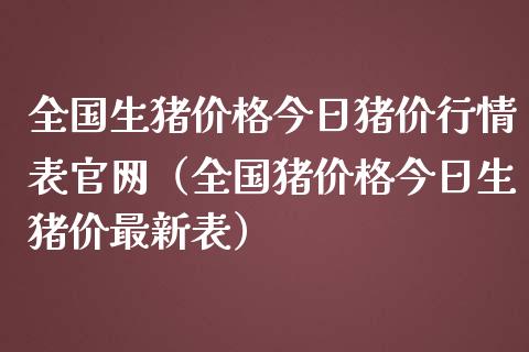 全国生猪价格今日猪价行情表官网（全国猪价格今日生猪价最新表）_https://www.zcsm.com.cn_期货喊单_第1张