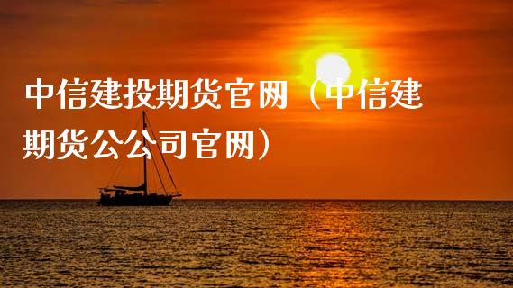 中信建投期货官网（中信建期货公公司官网）_https://www.zcsm.com.cn_期货百科_第1张