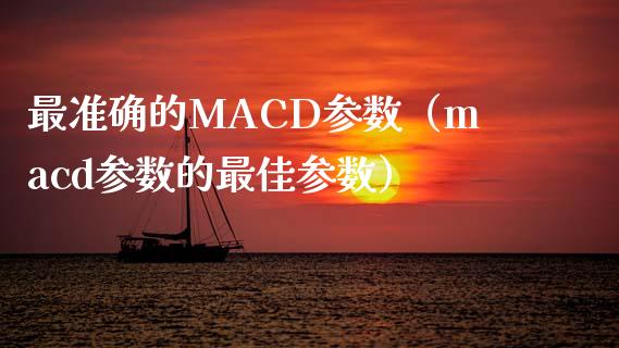 最准确的MACD参数（macd参数的最佳参数）_https://www.zcsm.com.cn_期货培训_第1张