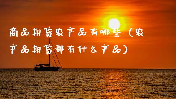 商品期货农产品有哪些（农产品期货都有什么产品）_https://www.zcsm.com.cn_期货交易_第1张