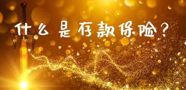 什么是存款保险？_https://www.zcsm.com.cn_期货行情_第1张