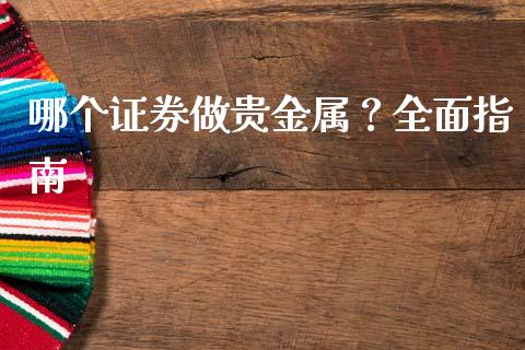 哪个证券做贵金属？全面指南_https://www.zcsm.com.cn_期货百科_第1张