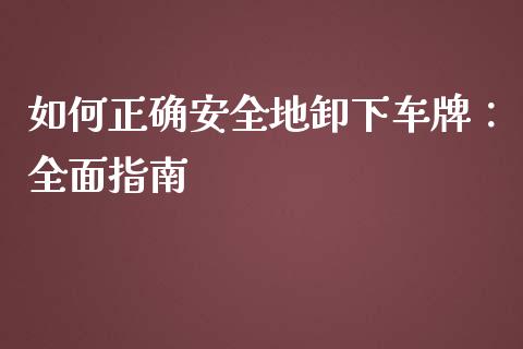 如何正确安全地卸下车牌：全面指南_https://www.zcsm.com.cn_期货行情_第1张