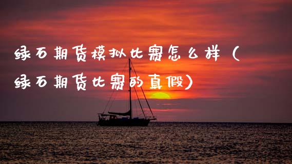 绿石期货模拟比赛怎么样（绿石期货比赛的真假）_https://www.zcsm.com.cn_期货交易_第1张