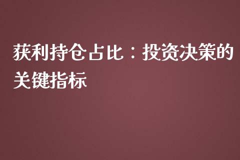 获利持仓占比：投资决策的关键指标_https://www.zcsm.com.cn_期货百科_第1张