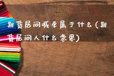 期货居间喊单属于什么(期货居间人什么意思)_https://www.zcsm.com.cn_期货喊单_第1张