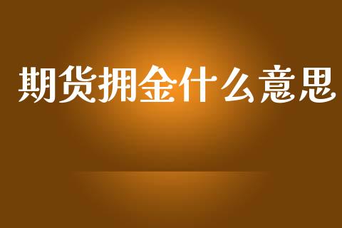 期货拥金什么意思_https://www.zcsm.com.cn_期货喊单_第1张