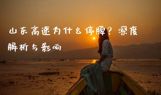 山东高速为什么停牌？深度解析与影响_https://www.zcsm.com.cn_期货喊单_第1张