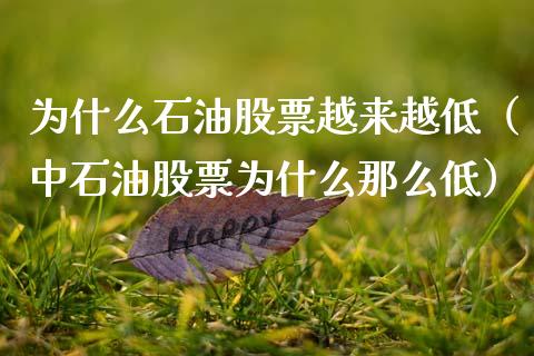 为什么石油股票越来越低（中石油股票为什么那么低）_https://www.zcsm.com.cn_期货培训_第1张