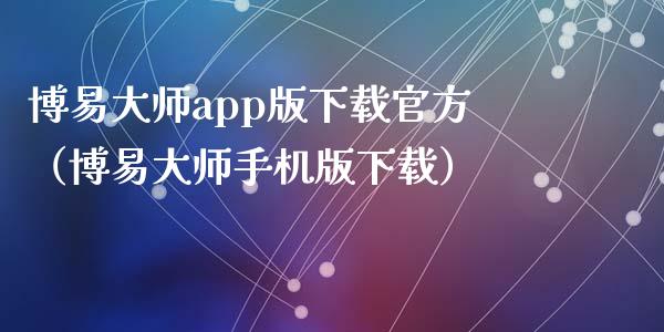 博易大师app版下载官方（博易大师手机版下载）_https://www.zcsm.com.cn_原油期货_第1张
