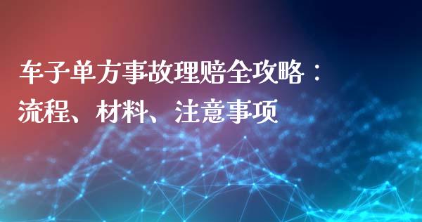车子单方事故理赔全攻略：流程、材料、注意事项_https://www.zcsm.com.cn_期货交易_第1张