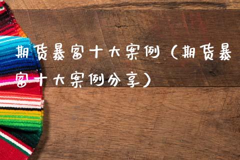 期货暴富十大案例（期货暴富十大案例分享）_https://www.zcsm.com.cn_期货培训_第1张