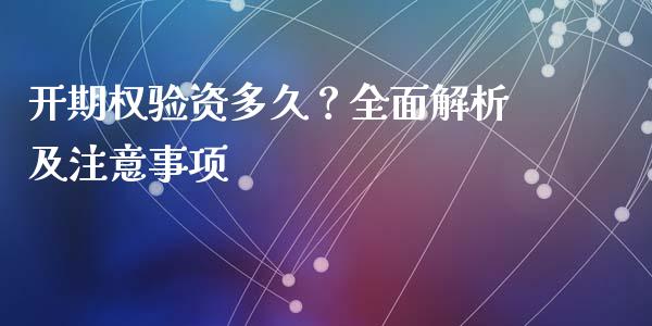 开期权验资多久？全面解析及注意事项_https://www.zcsm.com.cn_期货交易_第1张