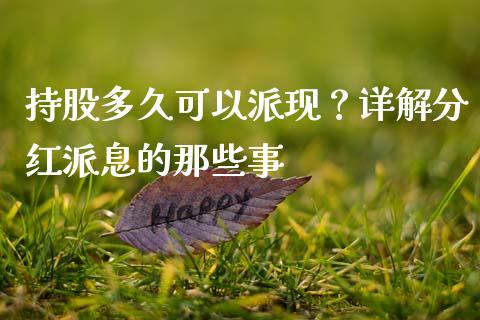 持股多久可以派现？详解分红派息的那些事_https://www.zcsm.com.cn_期货培训_第1张