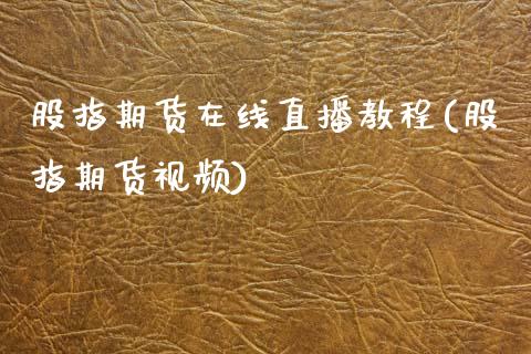 股指期货在线直播教程(股指期货视频)_https://www.zcsm.com.cn_期货培训_第1张