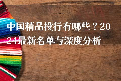 中国精品投行有哪些？2024最新名单与深度分析_https://www.zcsm.com.cn_期货交易_第1张