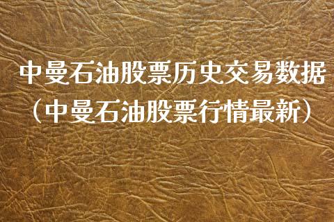 中曼石油股票历史交易数据（中曼石油股票行情最新）_https://www.zcsm.com.cn_期货培训_第1张