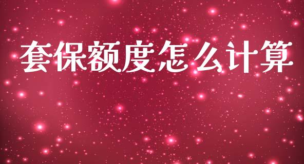 套保额度怎么计算_https://www.zcsm.com.cn_期货交易_第1张