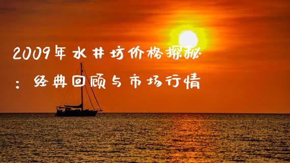 2009年水井坊价格探秘：经典回顾与市场行情_https://www.zcsm.com.cn_期货交易_第1张