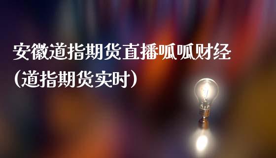 安徽道指期货直播呱呱财经(道指期货实时)_https://www.zcsm.com.cn_期货喊单_第1张