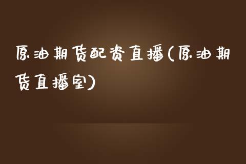 原油期货配资直播(原油期货直播室)_https://www.zcsm.com.cn_期货喊单_第1张