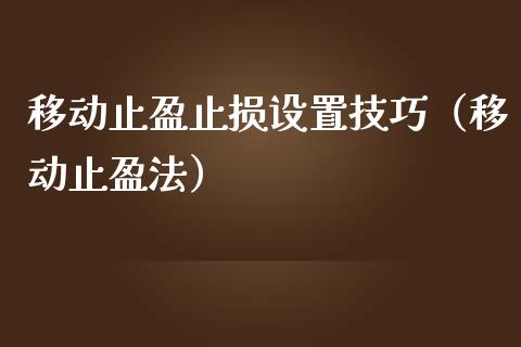 移动止盈止损设置技巧（移动止盈法）_https://www.zcsm.com.cn_期货交易_第1张