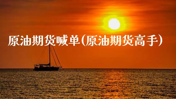 原油期货喊单(原油期货高手)_https://www.zcsm.com.cn_期货喊单_第1张