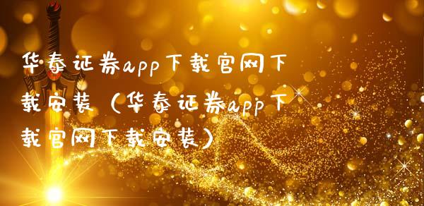 华泰证券app下载官网下载安装（华泰证券app下载官网下载安装）_https://www.zcsm.com.cn_原油期货_第1张