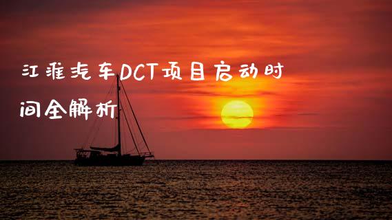 江淮汽车DCT项目启动时间全解析_https://www.zcsm.com.cn_期货交易_第1张