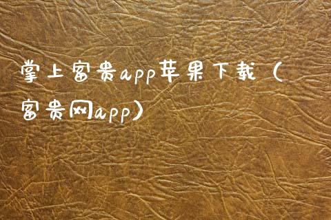 掌上富贵app苹果下载（富贵网app）_https://www.zcsm.com.cn_原油期货_第1张