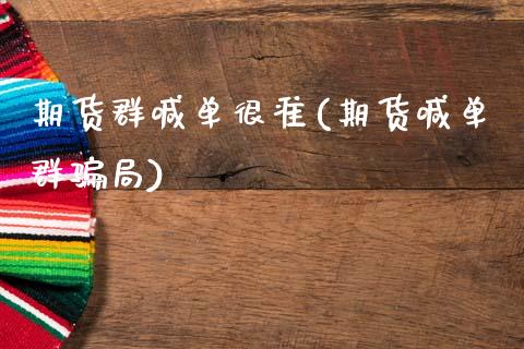 期货群喊单很准(期货喊单群骗局)_https://www.zcsm.com.cn_期货喊单_第1张