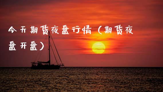今天期货夜盘行情（期货夜盘开盘）_https://www.zcsm.com.cn_期货行情_第1张