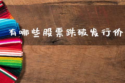有哪些股票跌破发行价_期货喊单_第1张_期货百科_期货喊单_期货行情_期货交易_原油期货_期货培训 有哪些股票跌破发行价_https://www.zcsm.com.cn_期货喊单_第1张