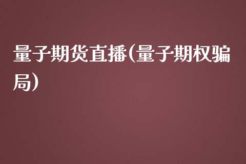量子期货直播(量子期权骗局)_https://www.zcsm.com.cn_期货百科_第1张