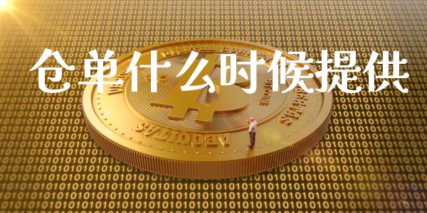 仓单什么时候提供_原油期货_第1张_期货百科_期货喊单_期货行情_期货交易_原油期货_期货培训 仓单什么时候提供_https://www.zcsm.com.cn_原油期货_第1张