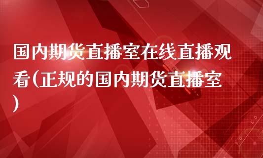 国内期货直播室在线直播观看(正规的国内期货直播室)_https://www.zcsm.com.cn_期货喊单_第1张
