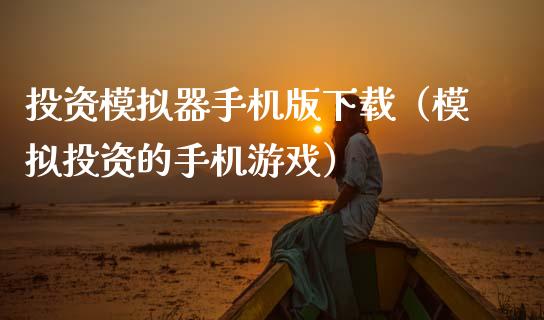 投资模拟器手机版下载（模拟投资的手机游戏）_https://www.zcsm.com.cn_期货交易_第1张