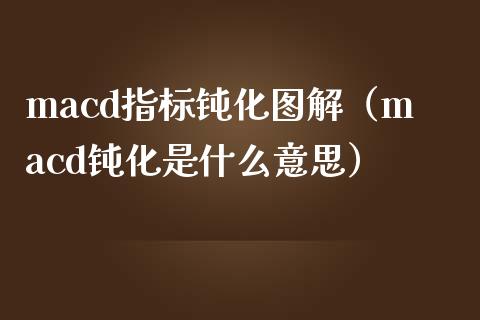 macd指标钝化图解（macd钝化是什么意思）_https://www.zcsm.com.cn_期货培训_第1张