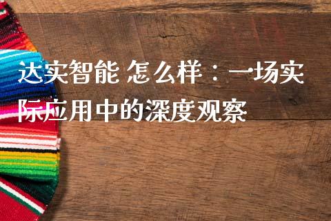 达实智能 怎么样：一场实际应用中的深度观察_https://www.zcsm.com.cn_原油期货_第1张
