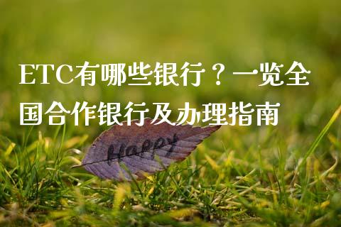 ETC有哪些银行？一览全国合作银行及办理指南_https://www.zcsm.com.cn_期货交易_第1张